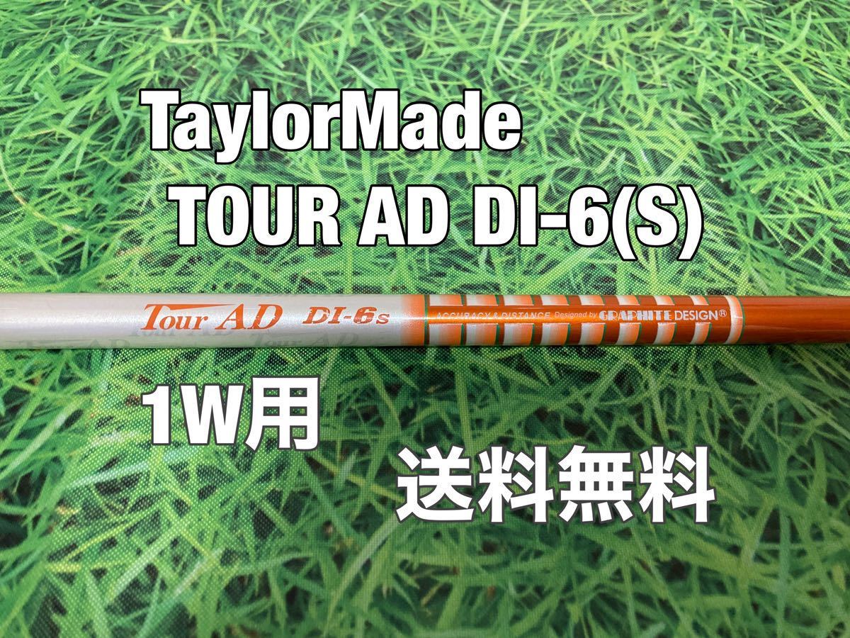 ☆送料無料☆TaylorMade(テーラーメイド)1W用シャフト TOUR AD DI-6☆STEALTHSIMGLOIREM6M5M4M3M2M1ステルスグローレシム☆の画像1