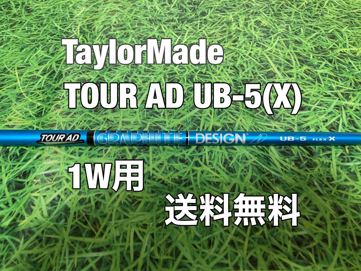 ☆送料無料☆TaylorMade(テーラーメイド)1W用シャフト TOUR AD UB-5☆Qi10STEALTHSIMGLOIREM6M5M4M3M2M1☆ステルスシムグローレ☆の画像1