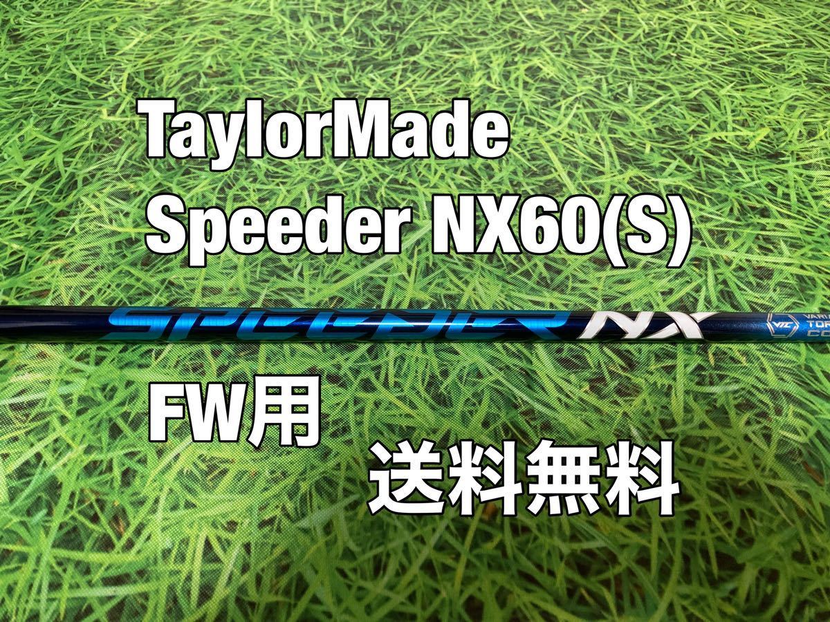 ☆送料無料☆TaylorMade(テーラーメイド)FW用シャフト Speeder NX 60☆STEALTHSIMGLOIREM6M5M4M3M2M1☆ブルー☆_画像1