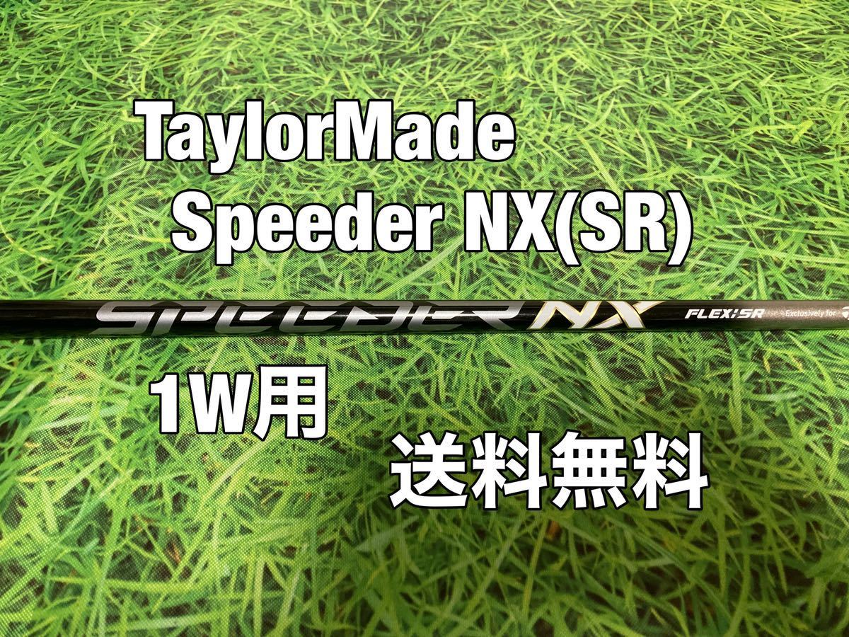 ☆送料無料☆TaylorMade(テーラーメイド)1W用純正シャフト Speeder NX☆Qi10STEALTHSIMGLOIREM6M5M4M3M2M1☆ステルスグローレ☆スピーダーの画像1