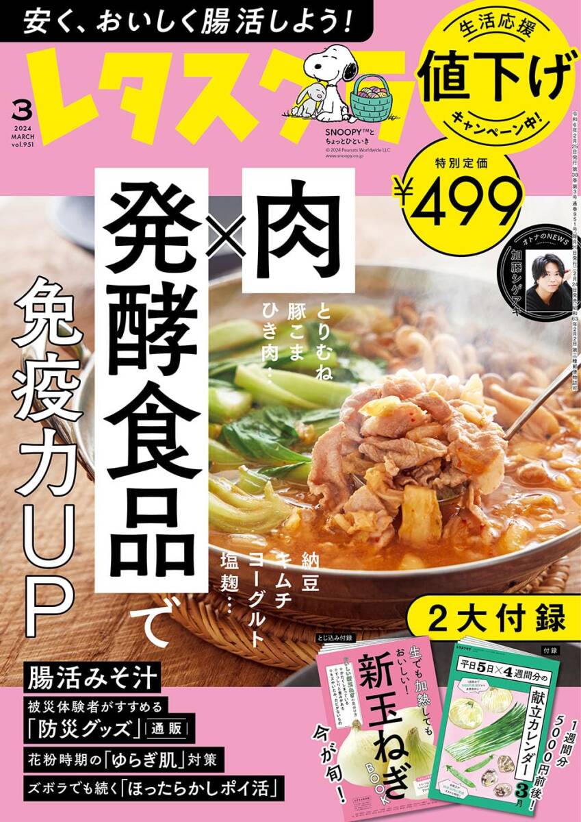 付録なし★レタスクラブ 2024年3月号★【安く、おいしい腸活で免疫力UP！】_画像1