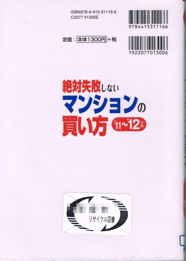 絶対失敗しないマンションの買い方〈’11‐’12年版〉 単行本 2012/7/1 小野寺 範男 (監修)　中古本 中古マンション　※写真参照※訳有_画像3