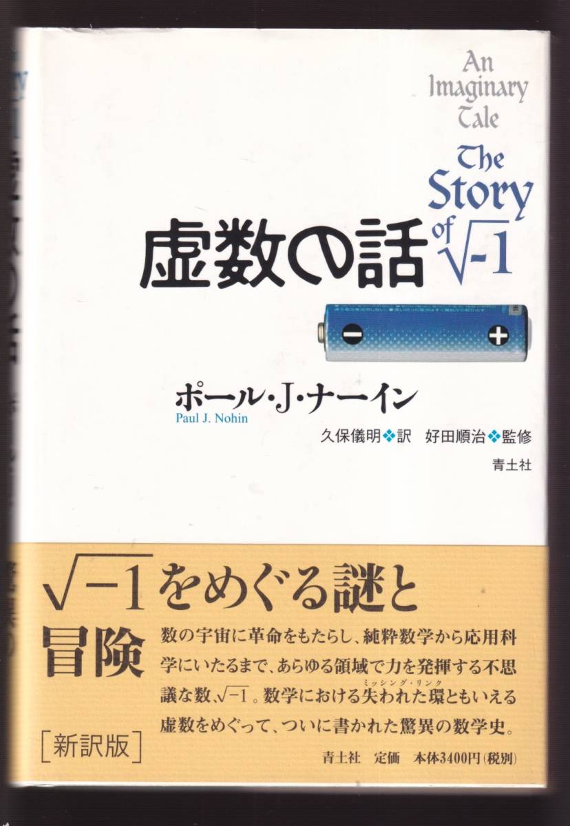 ☆『虚数の話 単行本 』ポール・J. ナーイン (著)ついに書かれた驚異の数学史_画像1