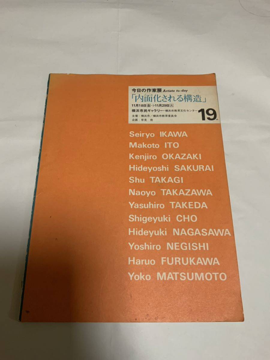 「内面化される構造展図録」古本/古書【日焼け/汚れ/痛み/線引/書き込み】現代美術/美術館/アート/昭和/絵画/彫刻/伊藤誠/岡崎乾二郎/早見_画像1