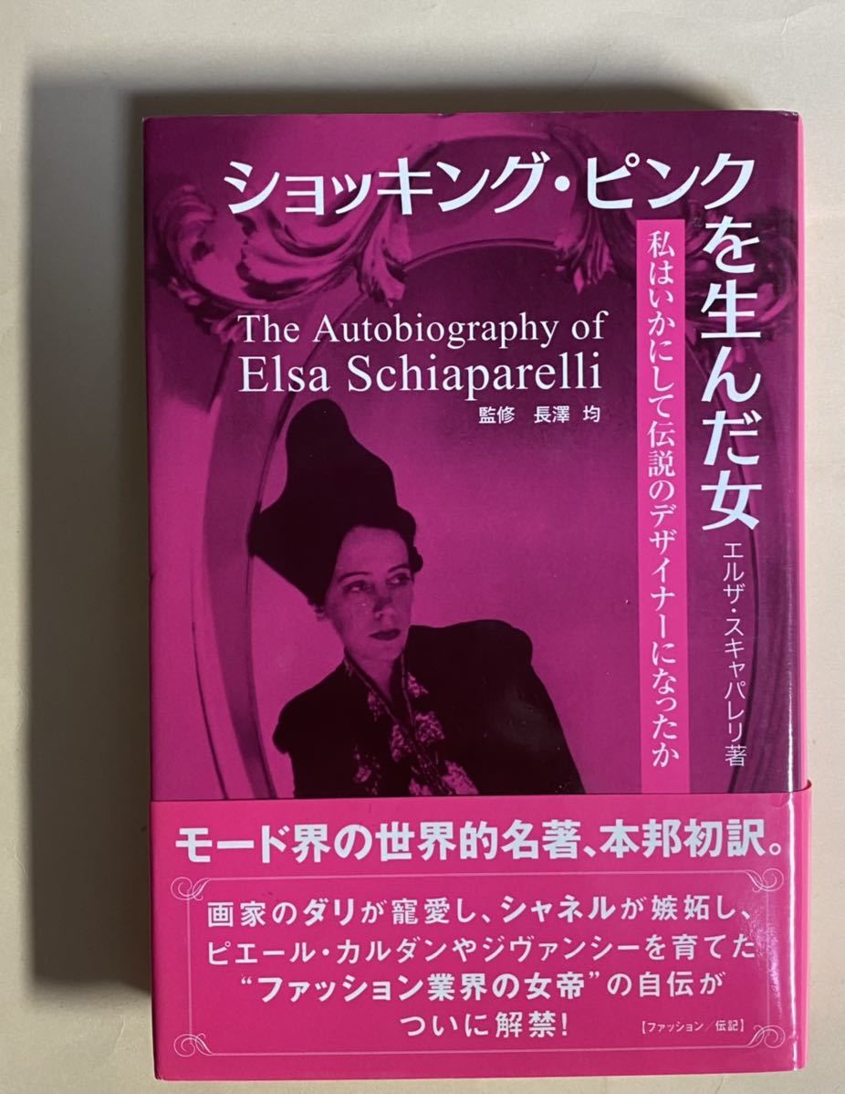 エルザ・スキャパレリ　長澤均監修　ショッキング・ピンクを生んだ女　2008年_画像1