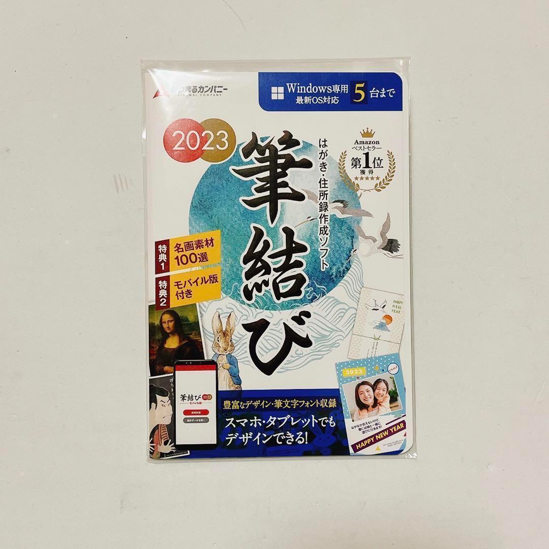 あつまるカンパニー｜筆結び 2023 宛名印刷 年賀状　45-61