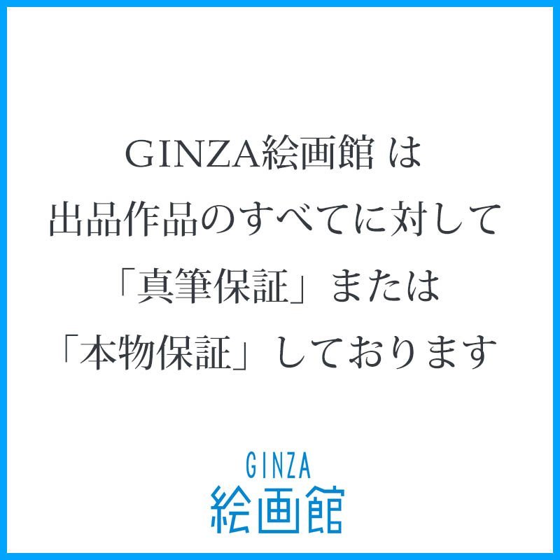 【GINZA絵画館】小磯良平　リトグラフ版画「騎士の門出（３）」限定版・直筆サイン・昭和５０年作・文化勲章・洋画の巨匠　KY11D5S4A8A3V2P_画像6