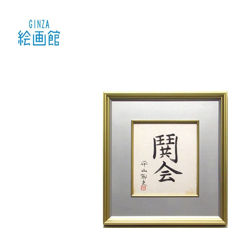 【GINZA絵画館】平山郁夫　書３号「鬨会」文化勲章・日本画巨匠の希少な１点もの　SB96R0U7P3M5B2C_画像1