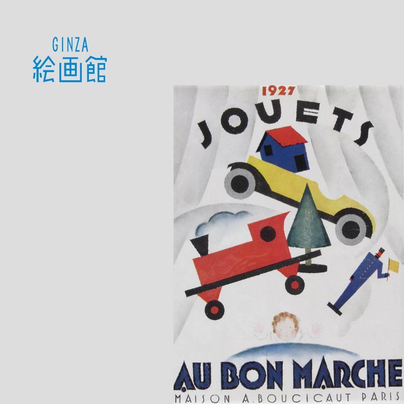 【GINZA絵画館】シャルル・ルーポ　工芸絵画「JOUETS,AU BON MARCHE」アールデコデザイナー巨匠・楽しめます！A56U7U1P3H4K9Z_画像1