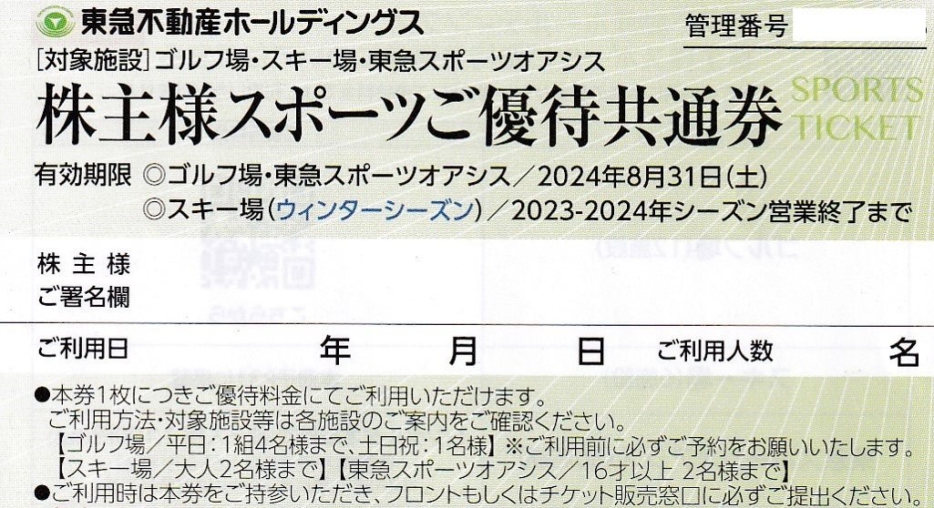 ■即決■１～９枚有■東急不動産ホールディングス株主優待券　スキー場(ウインターシーズン)他■_画像1