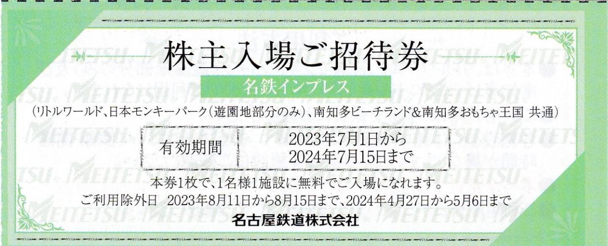 ■即決■１～９枚有■名鉄　株主優待■リトルワールド・日本モンキーパーク・南知多ビーチランド等■～７／１５_画像1