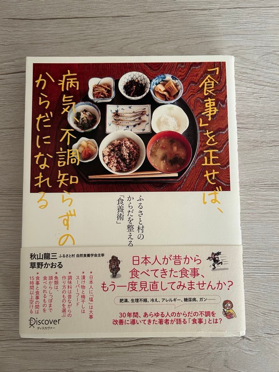 「食事」を正せば、病気、不調知らずのからだになれる　ふるさと村のからだを整える「食養術」  秋山龍三／草野かおる