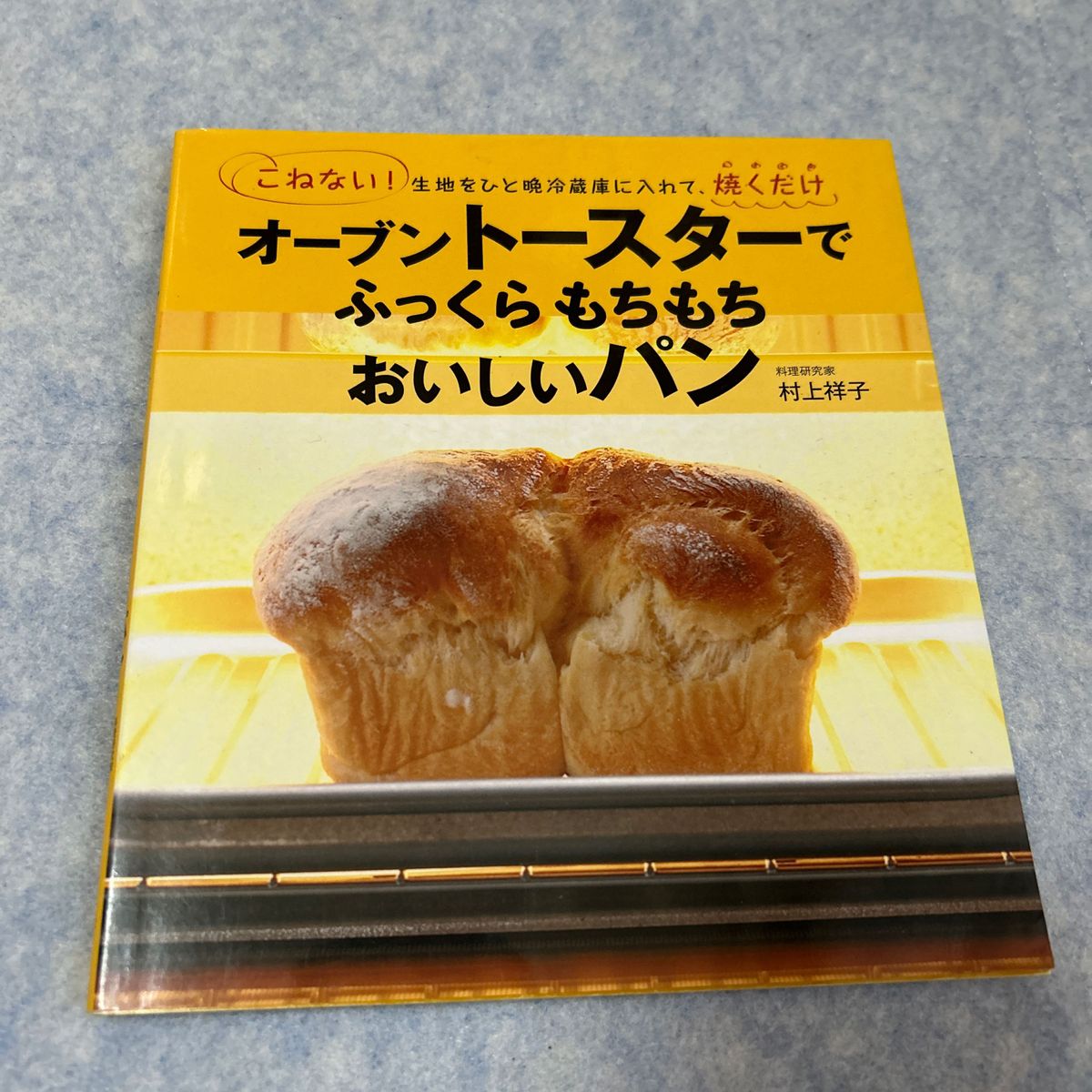 オーブントースターでふっくらもちもちおいしいパン　こねない！生地をひと晩冷蔵庫　村上祥子のふんわりパン―こねない