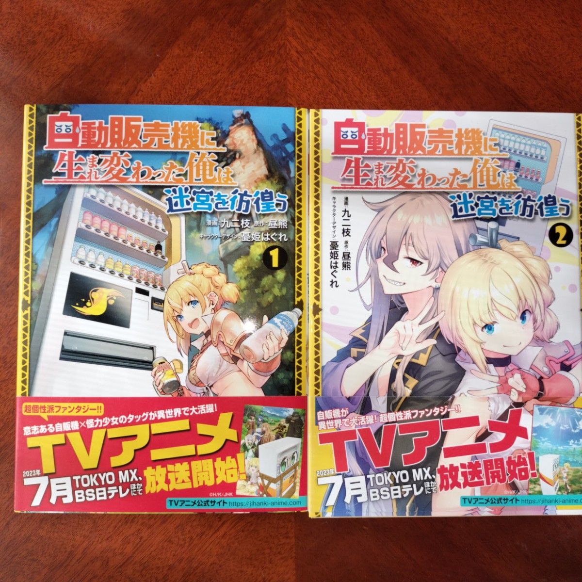 【同梱で合計から150円引】ＴＶアニメ化作品　自動販売機に生まれ変わった俺は迷宮を彷徨う　既刊全2巻セット