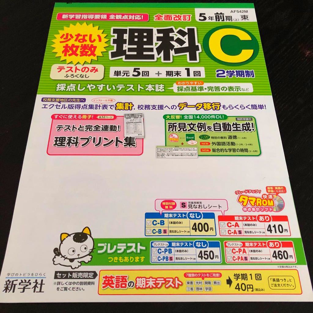 2135 理科C ５年 新学社 AF542M 小学 ドリル 問題集 テスト用紙 教材 テキスト 解答 家庭学習 計算 漢字 過去問 ワーク 勉強 非売品_画像1