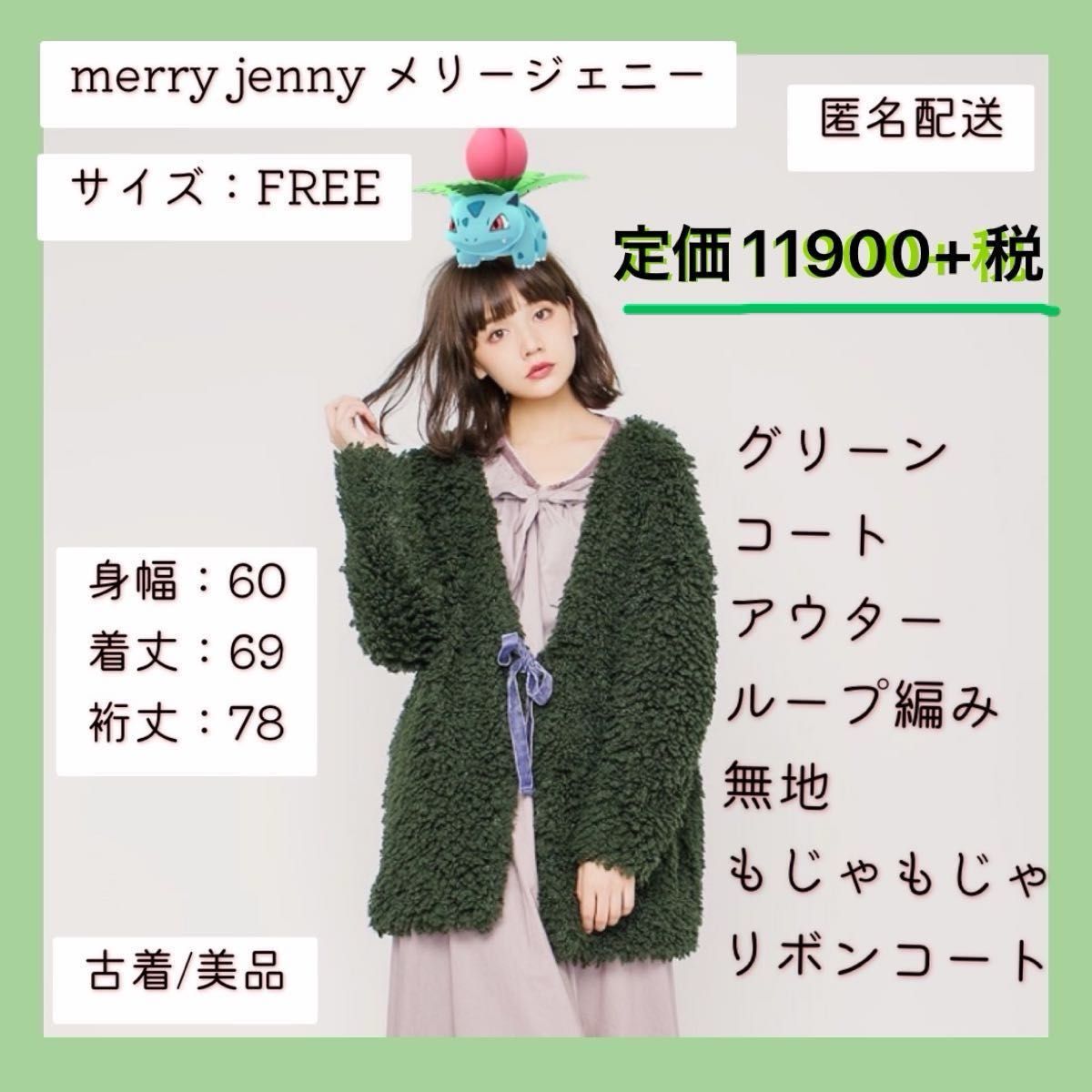 merryjenny メリージェニー　 アウター  ループ編み 無地　ガウン カーディガン ニットカーディガン ゆったり　グリーン