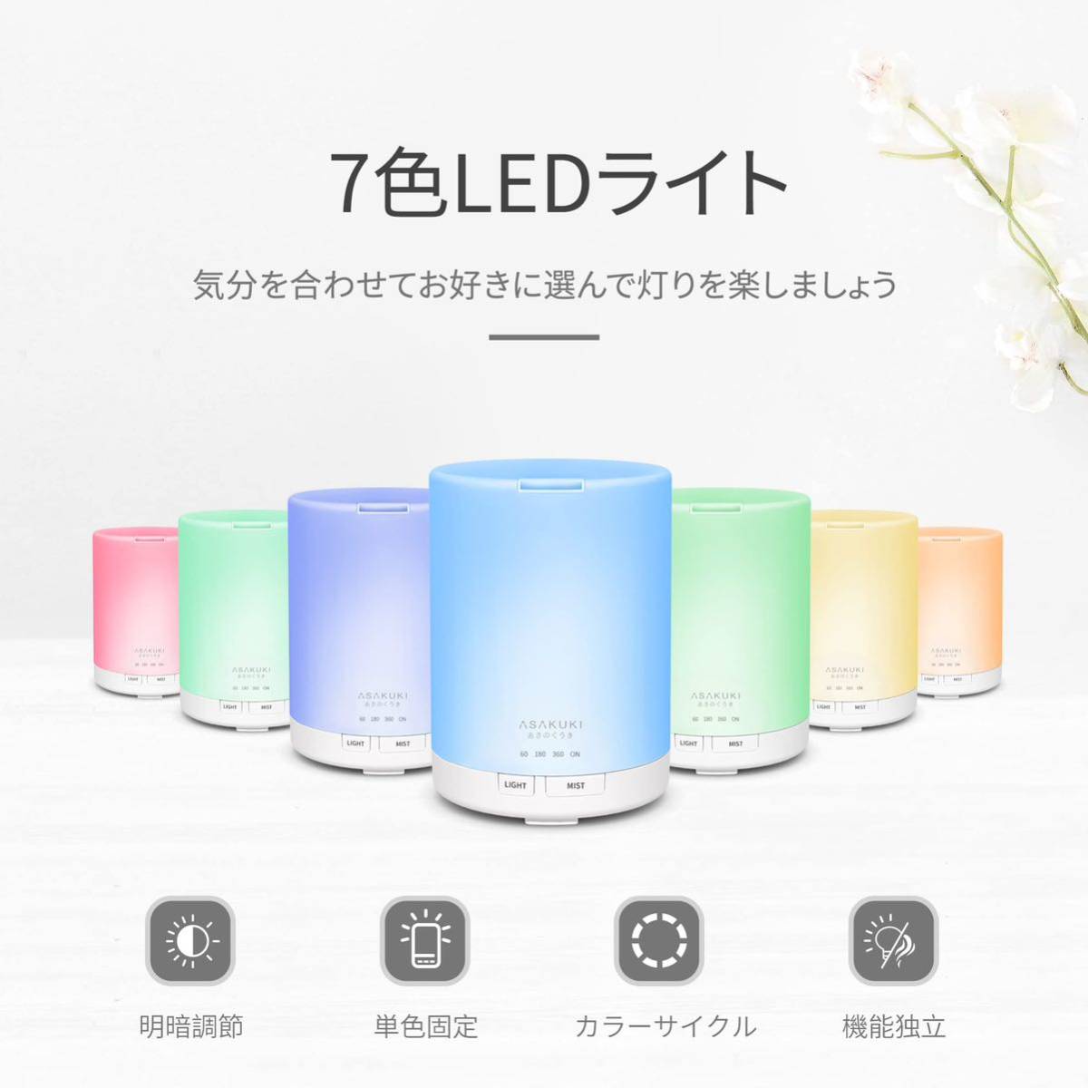 【送料無料】ASAKUKI 加湿器 卓上 アロマディフューザー 小型 超音波式 アロマ対応 タイマー LEDライト7色 300ml 6畳対応 ホワイト《A66》