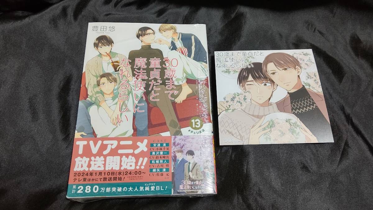 新品未開封 30歳まで童貞だと魔法使いになれるらしい 13 巻 + 特典 イラストカード チェリまほ 最新刊 _画像1