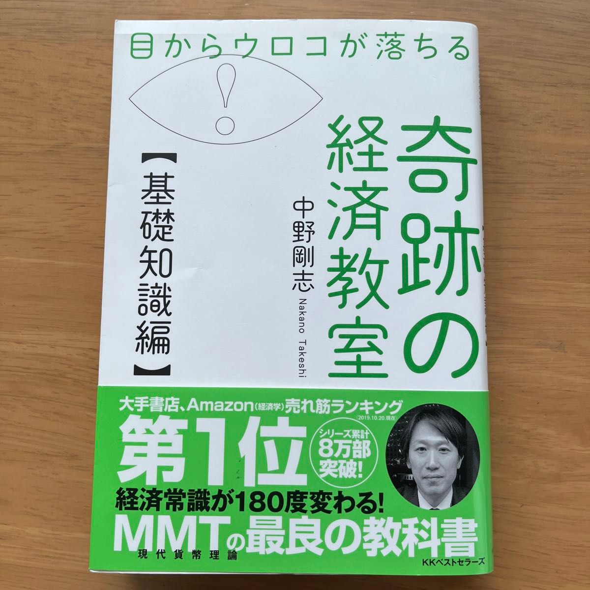 目からウロコが落ちる奇跡の経済教室　基礎知識編 （目からウロコが落ちる） 中野剛志／著