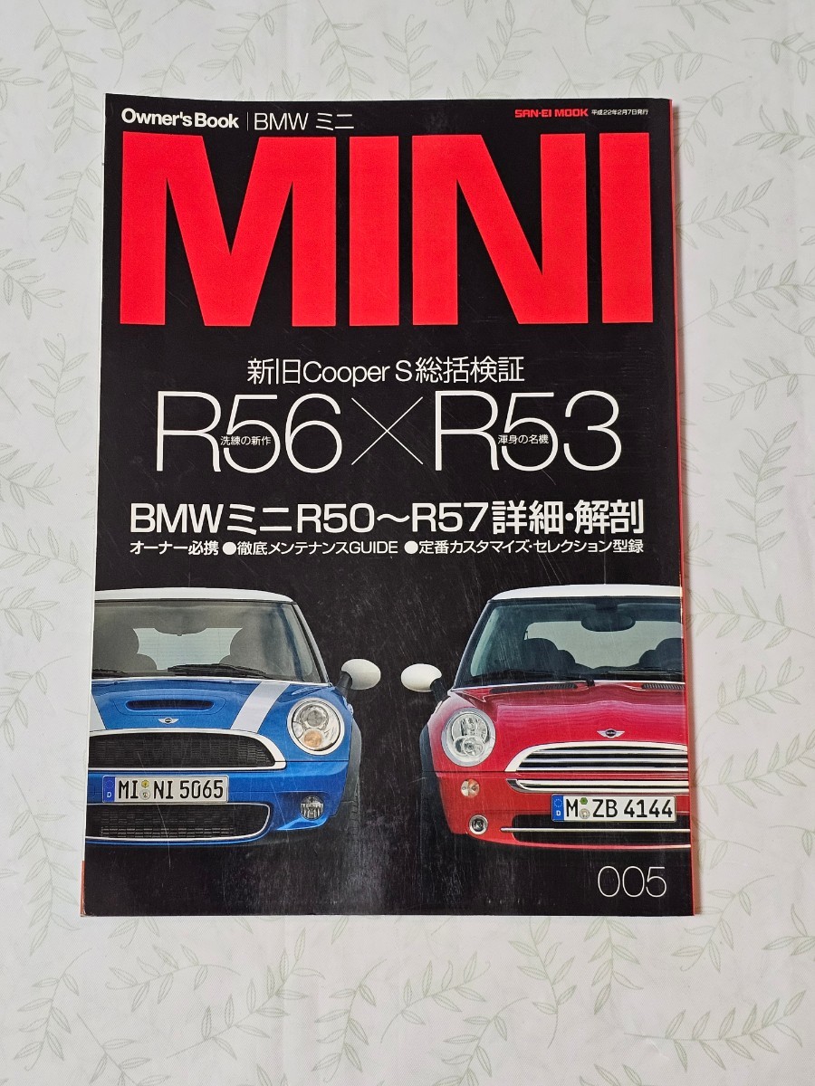 オーナーズブック BMW ミニ R50～R57詳解・解剖 定番カスタマイズ・セレクション型録 平成22年発行 三栄書房 車 ミニ 雑誌の画像1