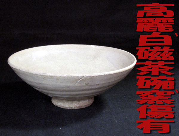◆*中国古玩・茶碗の王者*高麗白磁平茶碗 *口径に窯傷有り*良品・共箱*◆_画像1