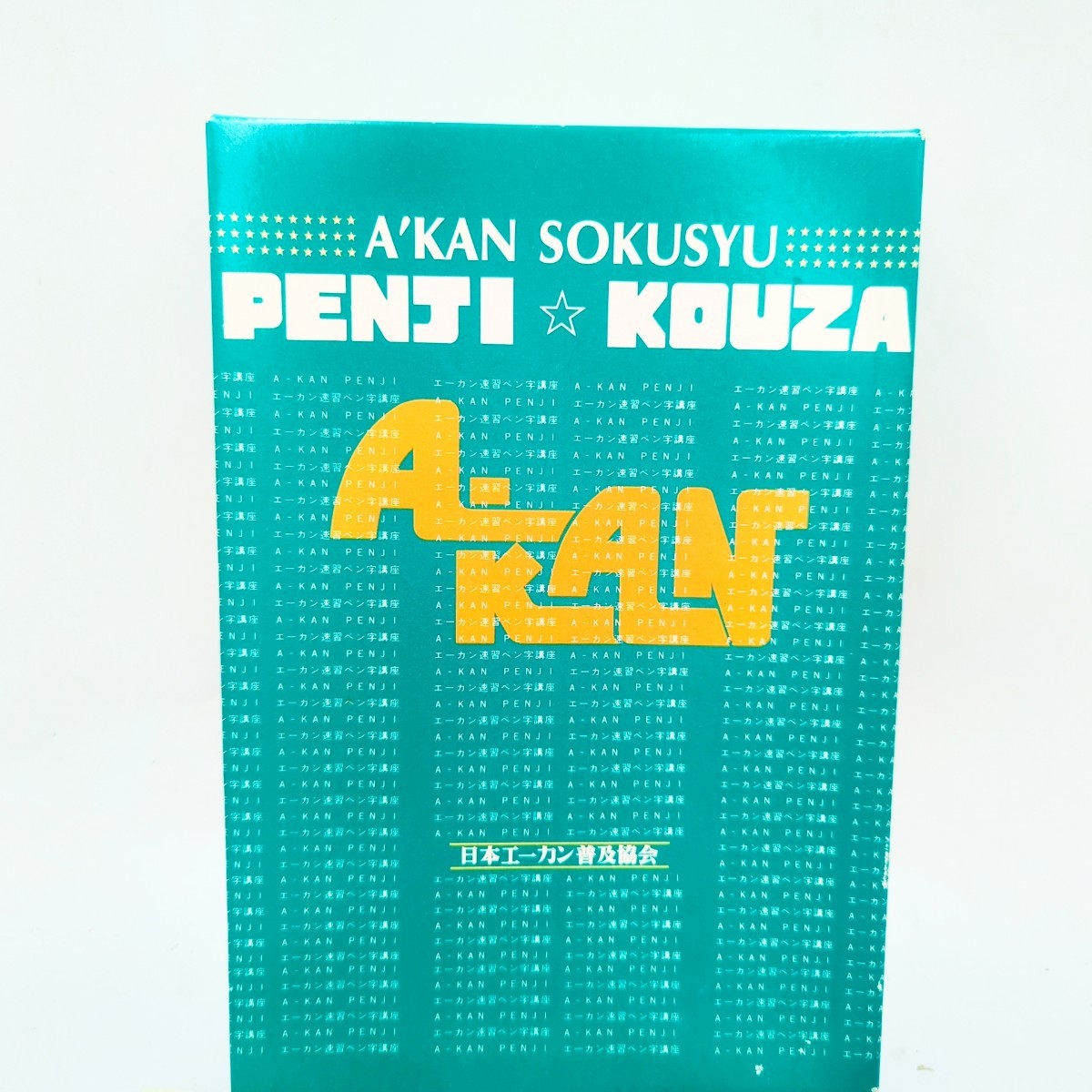 H02027 A-KAN ドリル 学習ドリル ペン字講座 ペン字 練習帳 ペン 日本エーカン普及協会_画像2