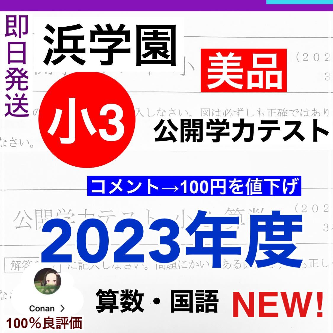 NEW! 2023 年度 最新版　浜学園　小3公開学力テスト 算数　国語_画像1