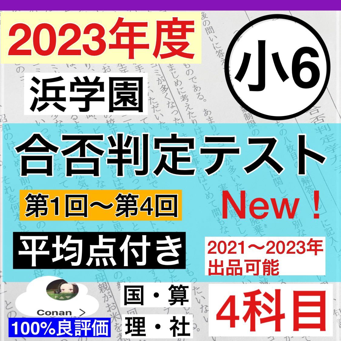 浜学園 小6 2023年度　合否判定テスト 4回分　4科目　国算理社 平均点付き_画像1