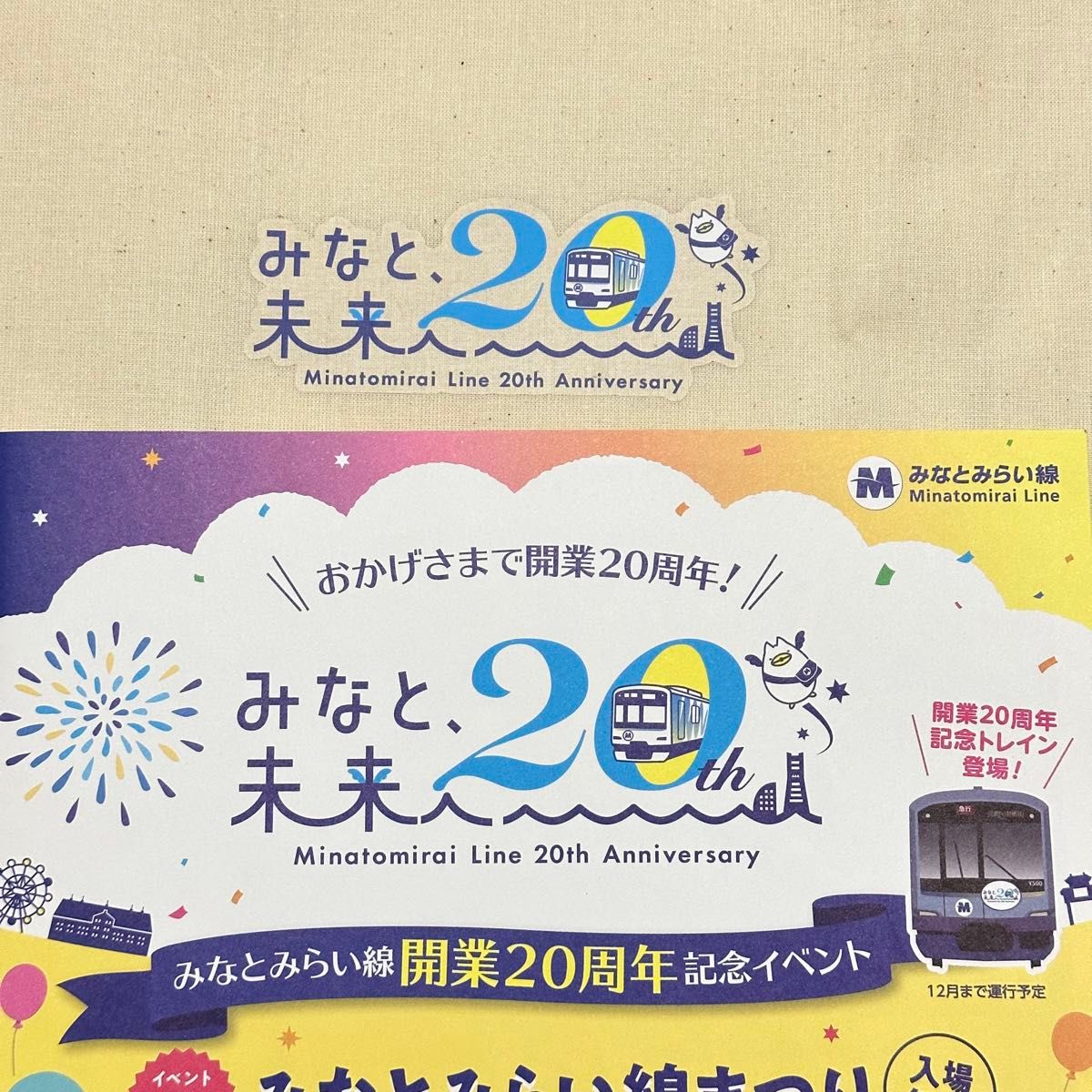 横浜高速鉄道　みなとみらい線開業20周年記念スタンプラリー　トートバック　元町中華街