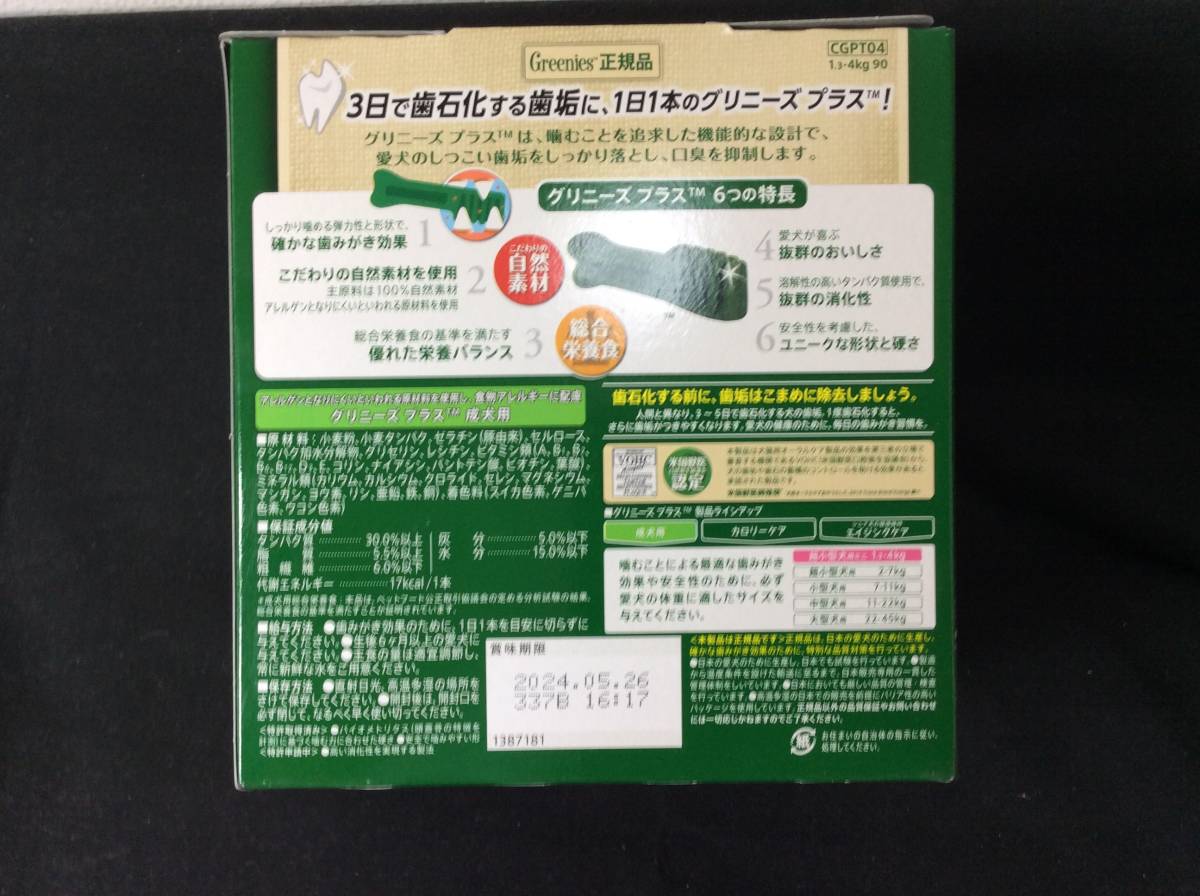 最安値・マースジャパン・グリニーズプラス・成犬用 超小型犬ミニ (1,3~4kg) 90本入り(30本×3袋)3ボックスで計270本の大容量セット _画像3