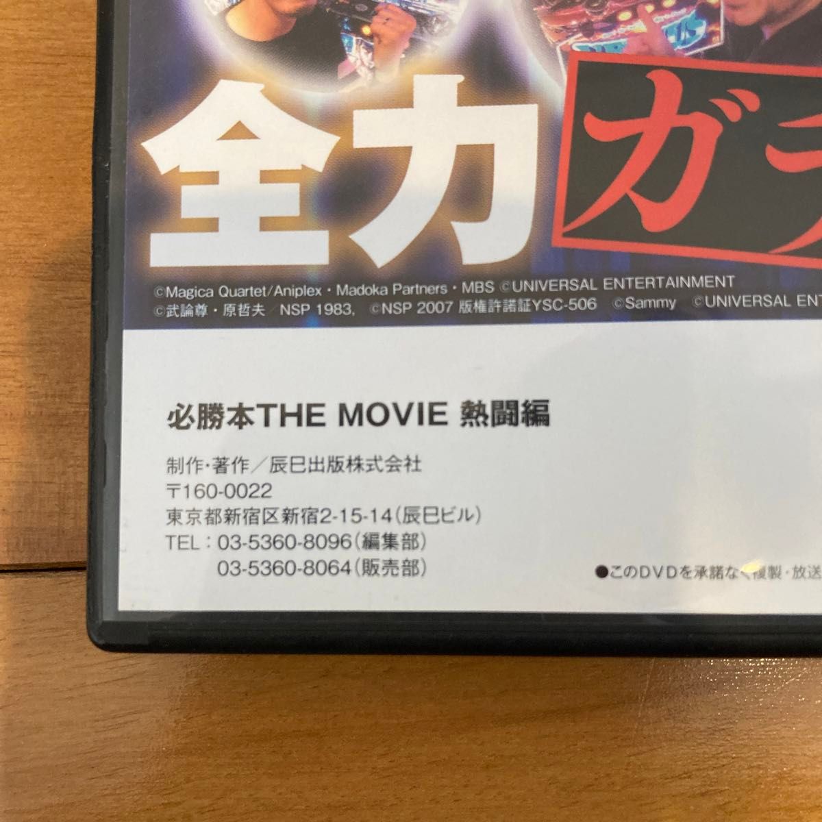 必勝本 THE MOVIE 激闘編　 DVD パチスロ　
