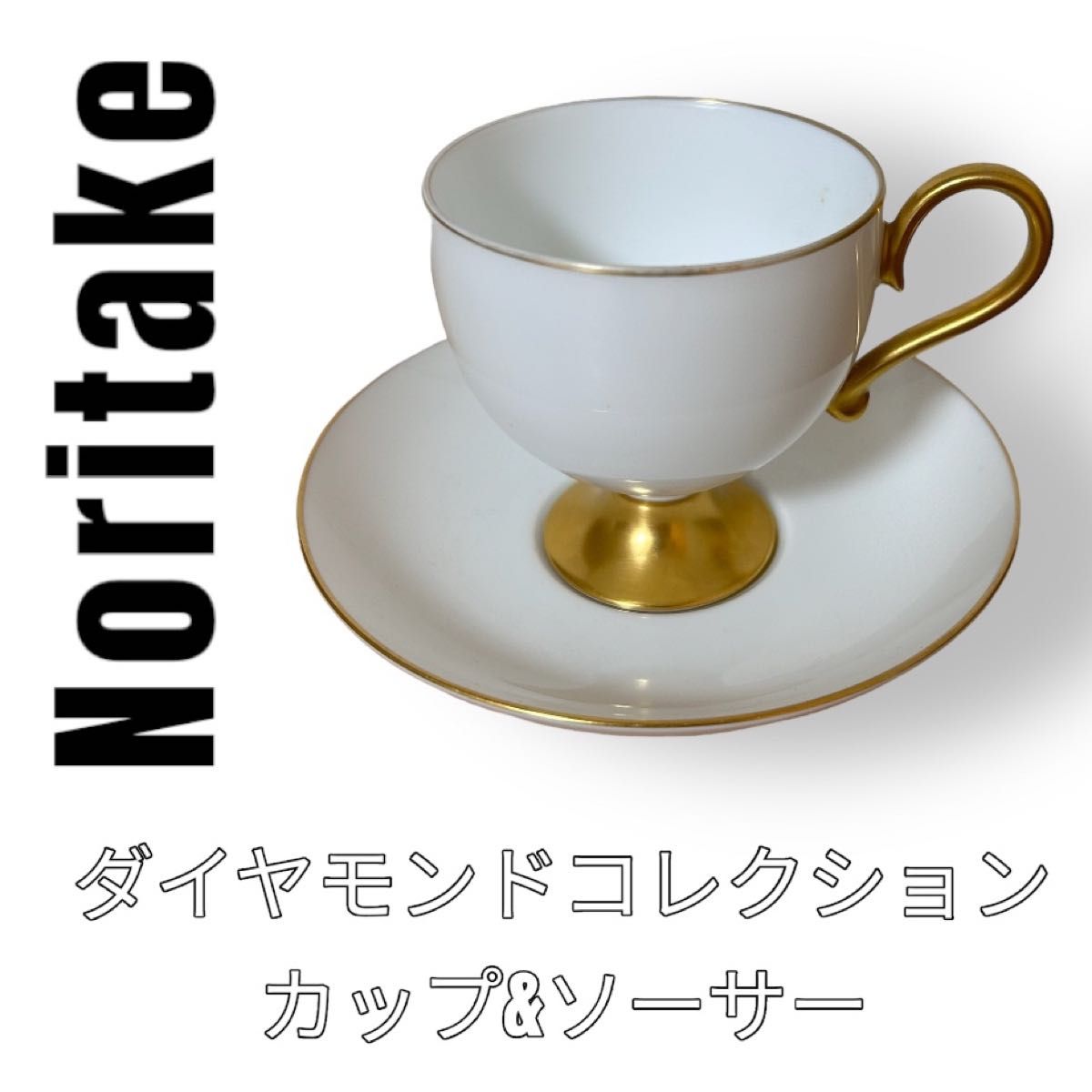 希少 Noritake ノリタケ カップ&ソーサー 脚付 金彩 ランプ 希少 Noritake ノリタケ カップ&ソーサー 脚付 金彩 ランプ