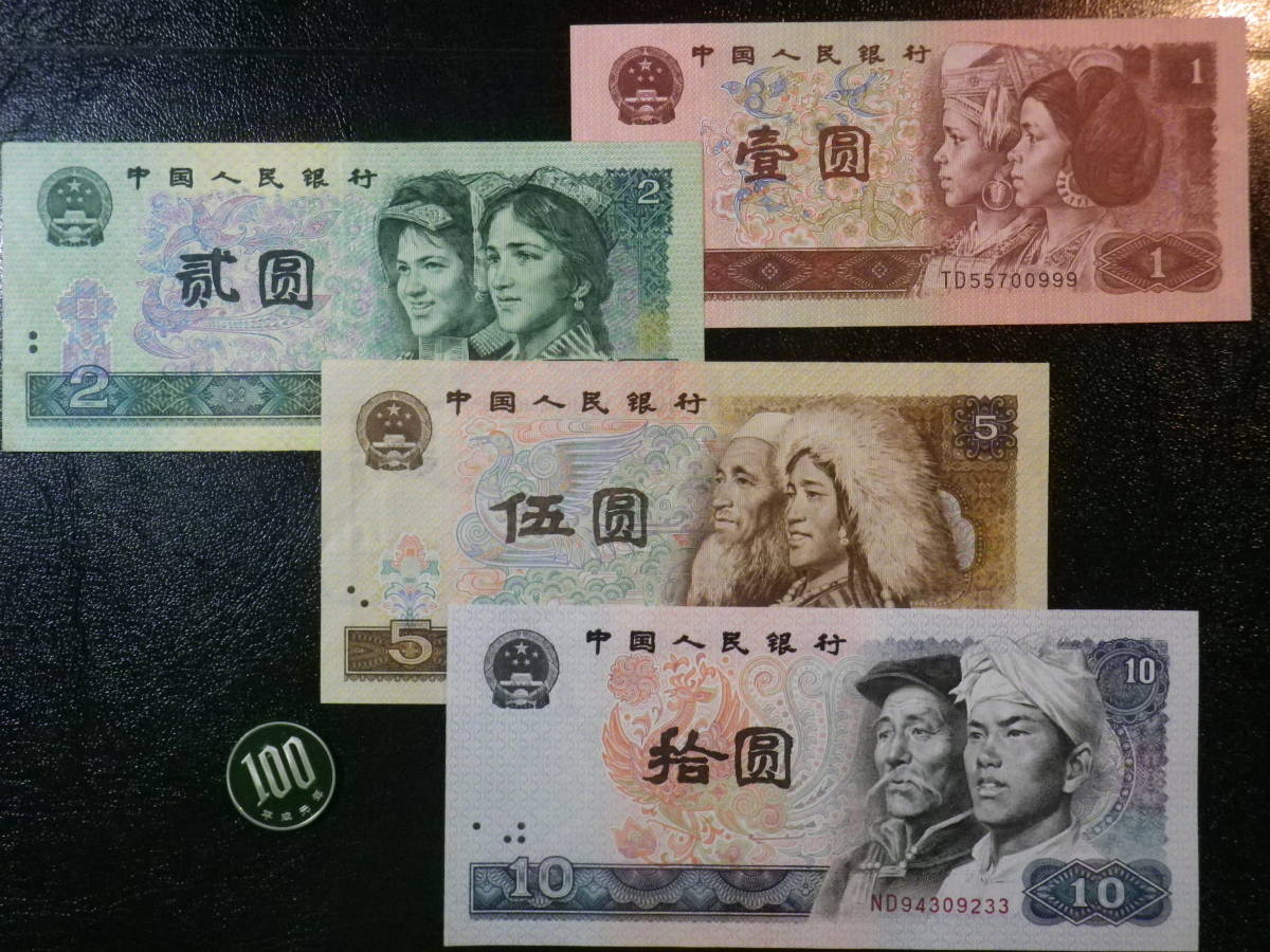 中国人民元 1980年代～ 4種4枚 美品＋ 1.2.5.10元 _やや折れあります。。　　　(B)