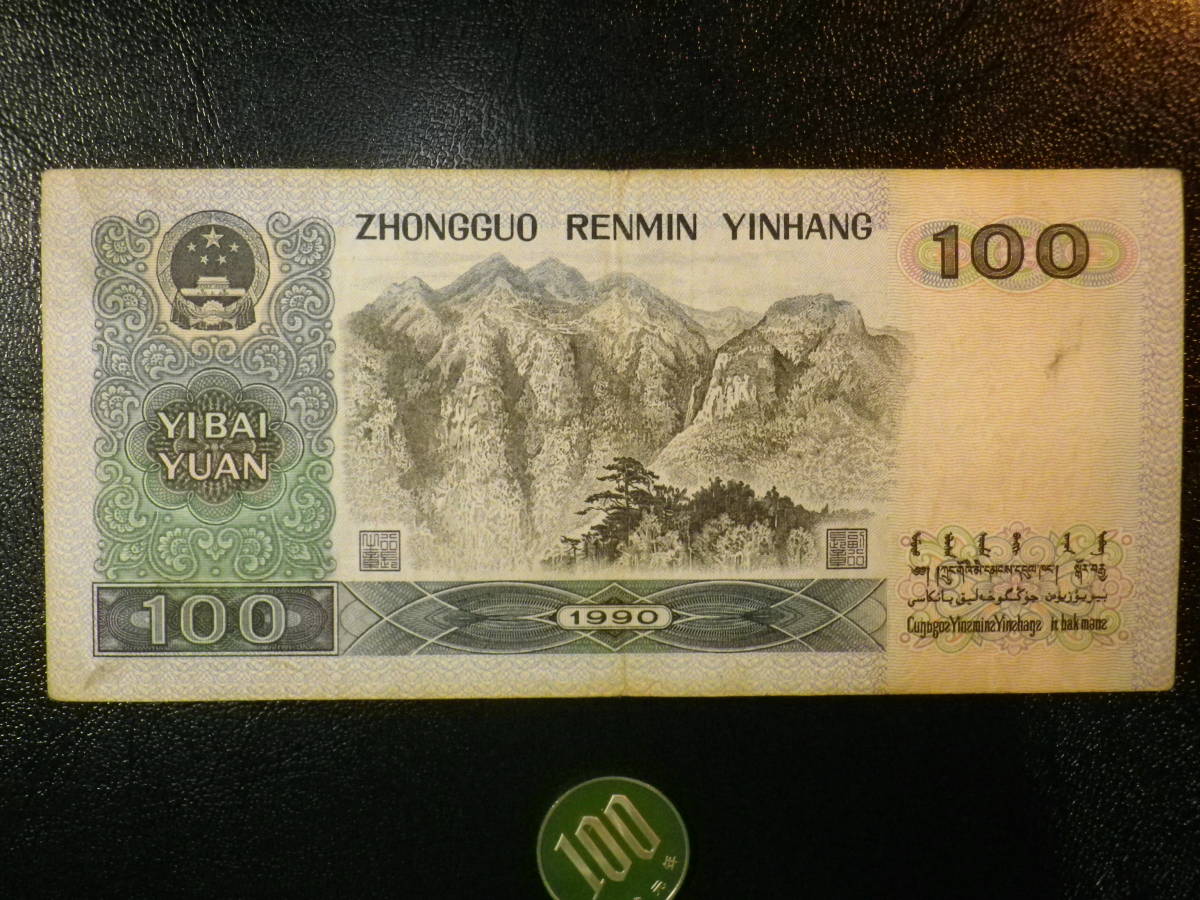 中国人民元 1990年 100Yuan 並品＋＋_画像2