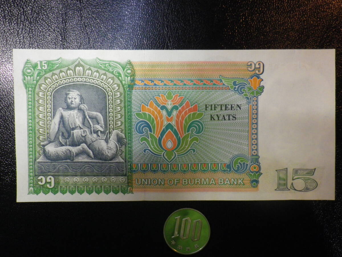 珍額面 1986年 15kyat 未使用 p-62_画像1