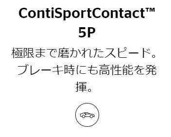 265/35R21 101Y XL T0 1本 コンチネンタル ContiSportContact 5P 夏タイヤ 265/35-21 CONTINENTAL_画像2