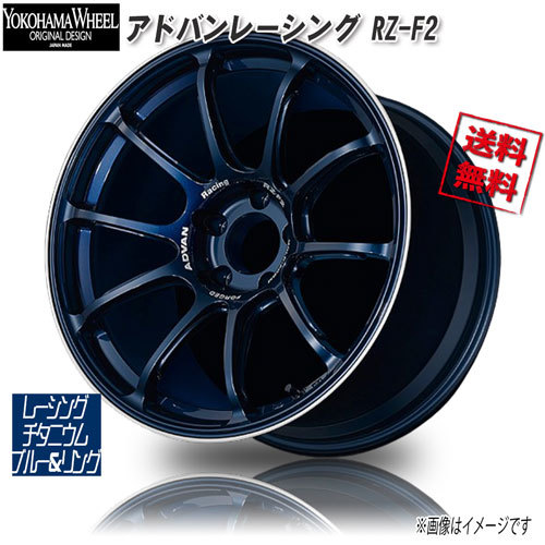 ヨコハマ アドバンレーシング RZ-F2 レーシングチタニウムブルー＆リング 18インチ 5H114.3 9.5J+44 1本 73 業販4本購入で送料無料_画像1