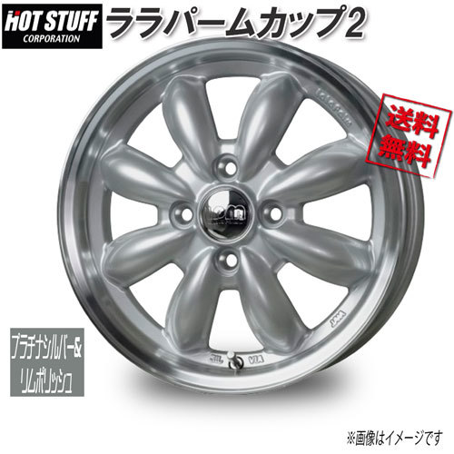 HOT STUFF ララパームカップ2 プラチナシルバー&リムポリッシュ 15インチ 4H100 4.5J+45 4本 67 業販4本購入で送料無料_画像1