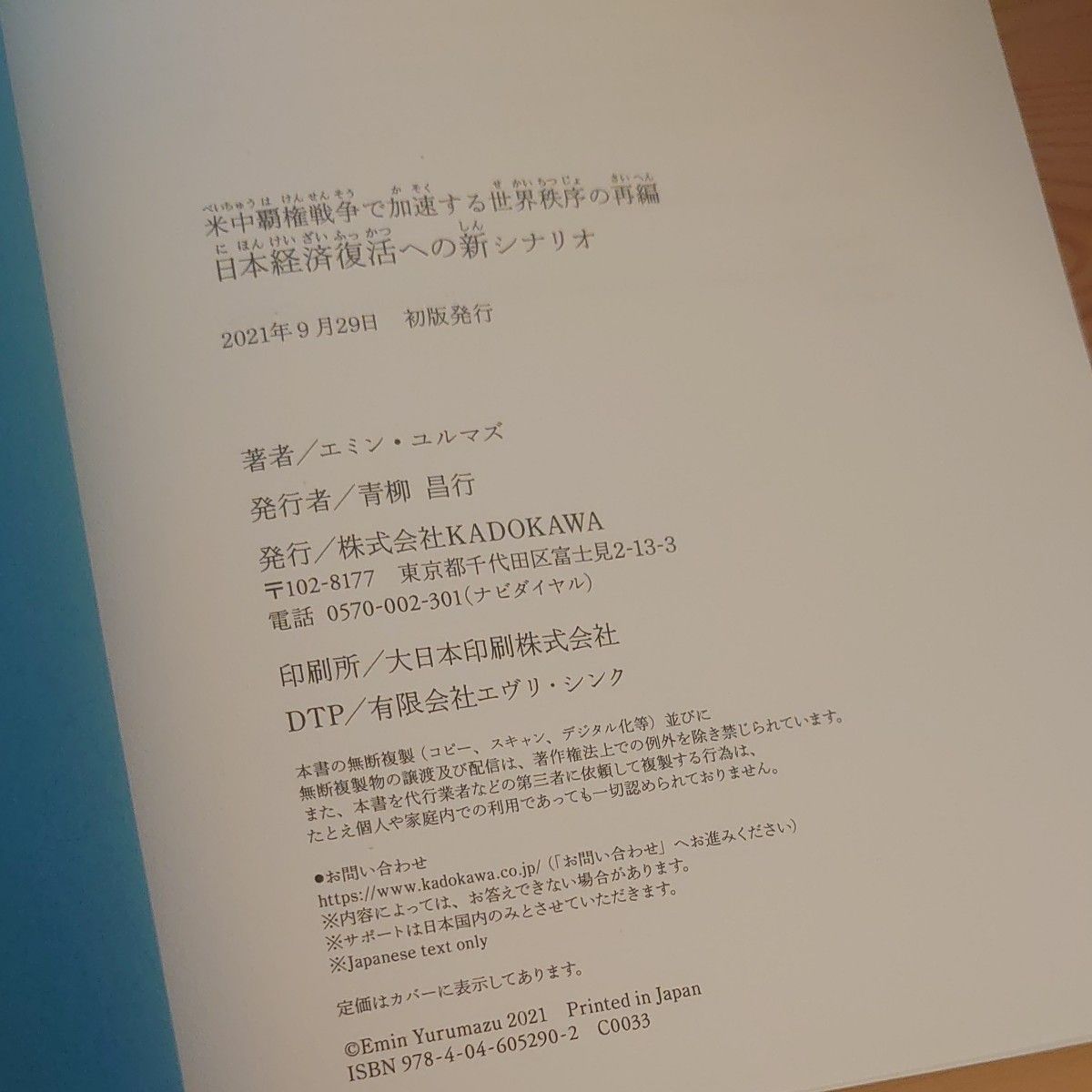 日本経済復活への新シナリオ　米中覇権戦争で加速する世界秩序の再編 エミン・ユルマズ／著