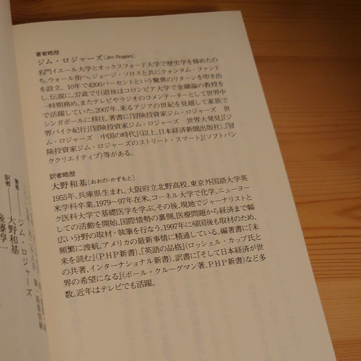 お金の流れで読む日本と世界の未来　世界的投資家は予見する （ＰＨＰ新書　１１７２） ジム・ロジャーズ／著　大野和基／訳