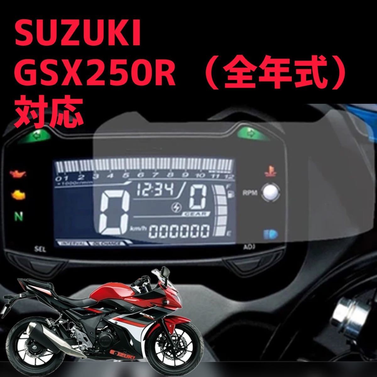 SUZUKI GSX250R 2017年〜2023対応　メーター　プロテクションフィルム　キット　保護シート_画像1