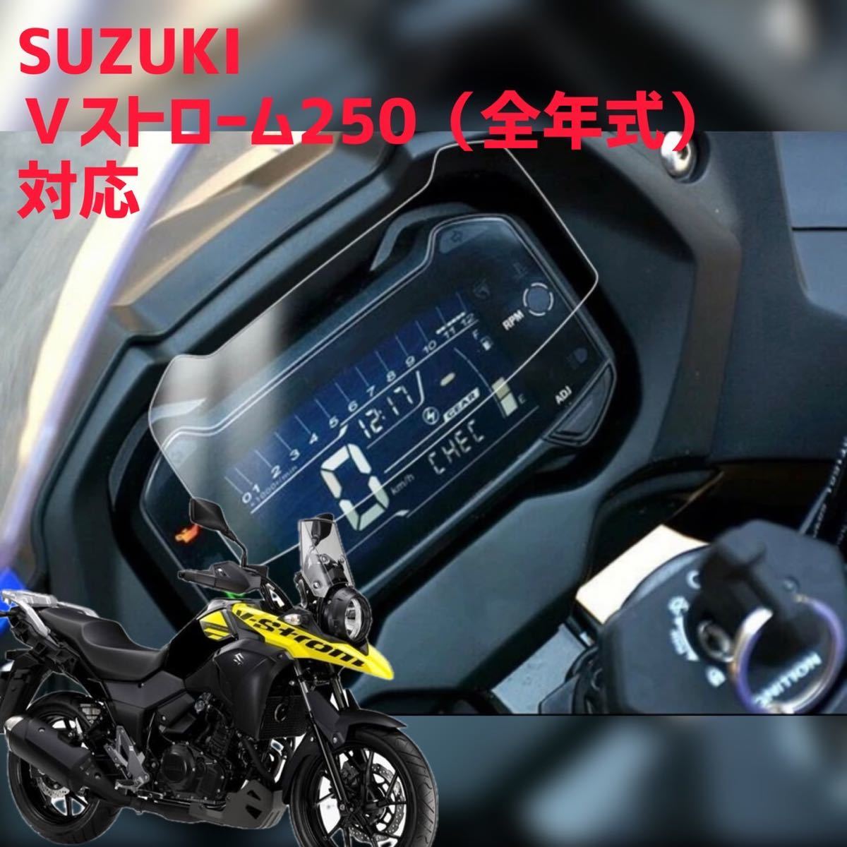 SUZUKI Ｖストローム250（ABSも）全年式対応 メーター プロテクションフィルム キット 保護シートの画像1
