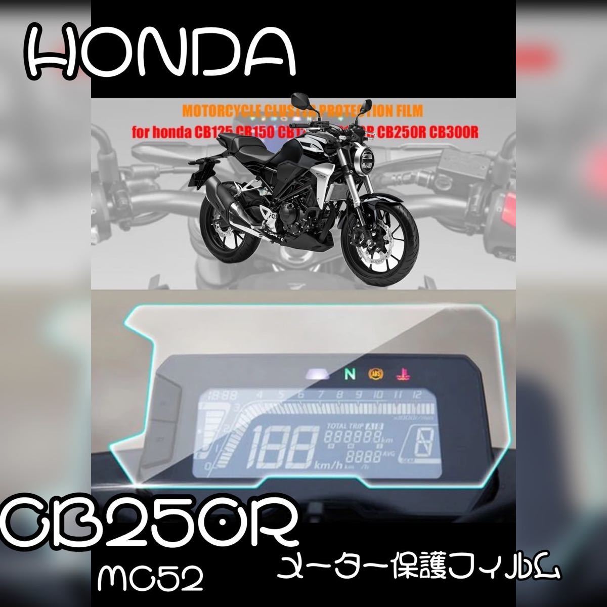 HONDA CB250R 用　メーター保護フィルム　MC52用　パネル_画像1