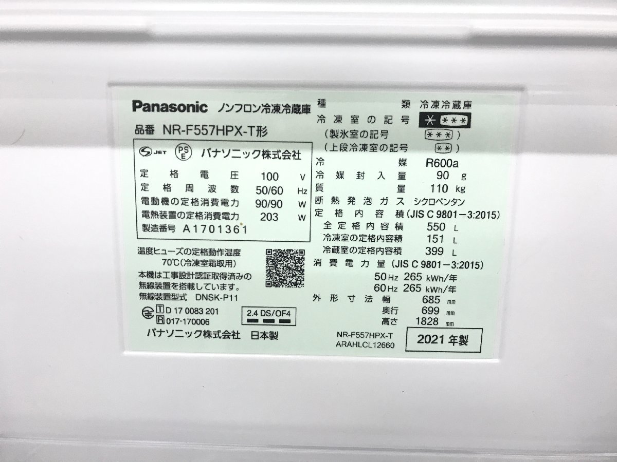 パナソニック Panasonic 冷凍冷蔵庫 NR-F557HPX-T フレンチドア 6ドア 間冷式 550L スマホ連携 自動製氷 真ん中冷凍室 2021年製 TD02003S_画像8