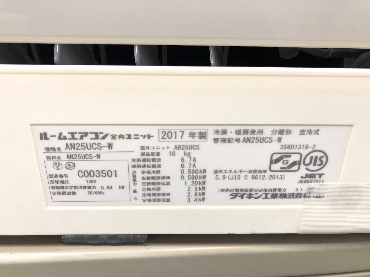 ダイキン DAIKIN エアコン おもに8畳用 8畳～10畳 2.5kW フィルター自動お掃除 ストリーマ 空気清浄 暖房 AN25UCS-W 2017年製 d01091N_画像6