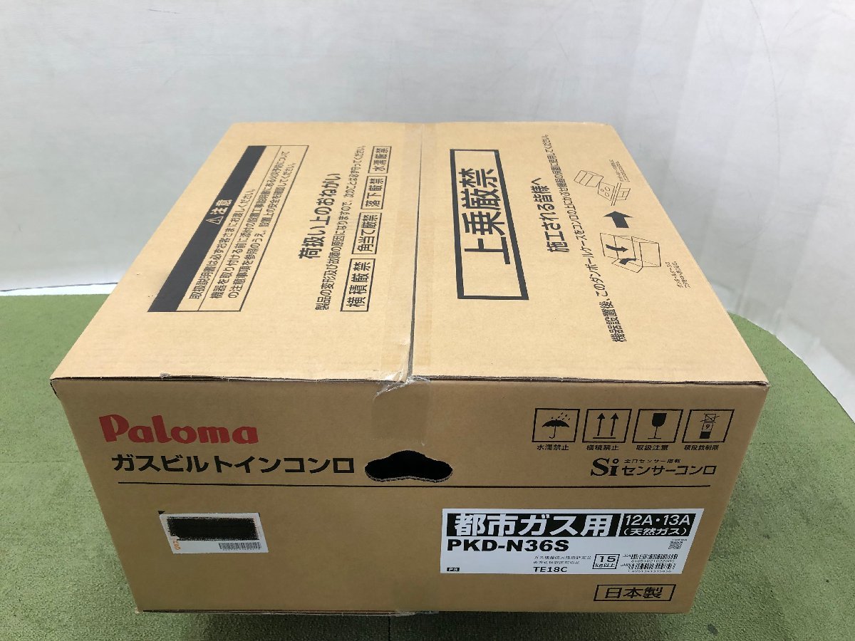 新品未開封 パロマ Paloma ビルトイン ガスコンロ 都市ガス用 3口 水無し片面焼き ホーロートップ PKD-N36S 02193S