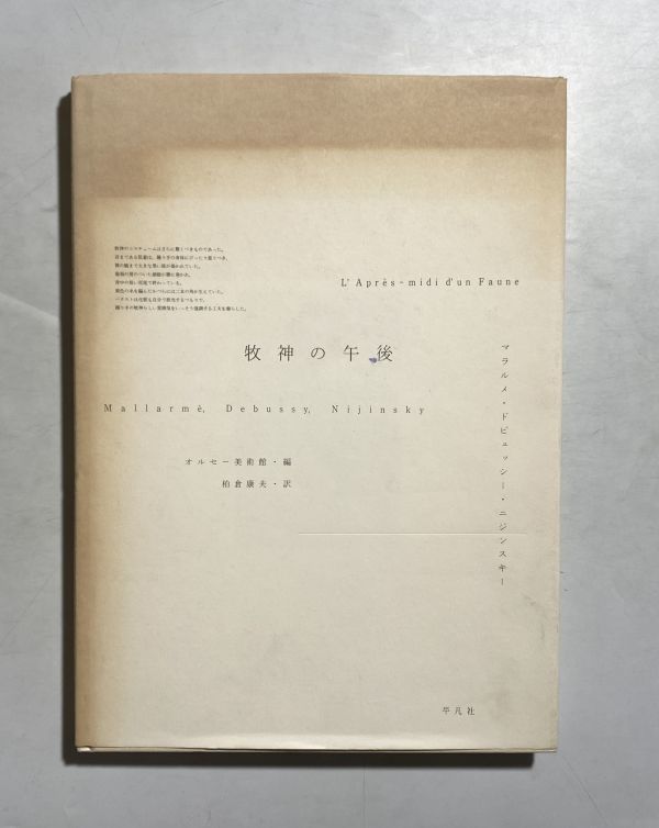 正規通販商品 牧神の午後 マラルメ・ドビュッシー・ニジンスキー オルセー美術館 柏倉康夫 定価1万5000円 平凡社