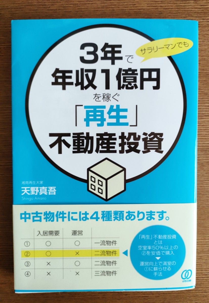 ３年で年収１億円を稼ぐ「再生」不動産投資　　天野真吾著　ぱる出版