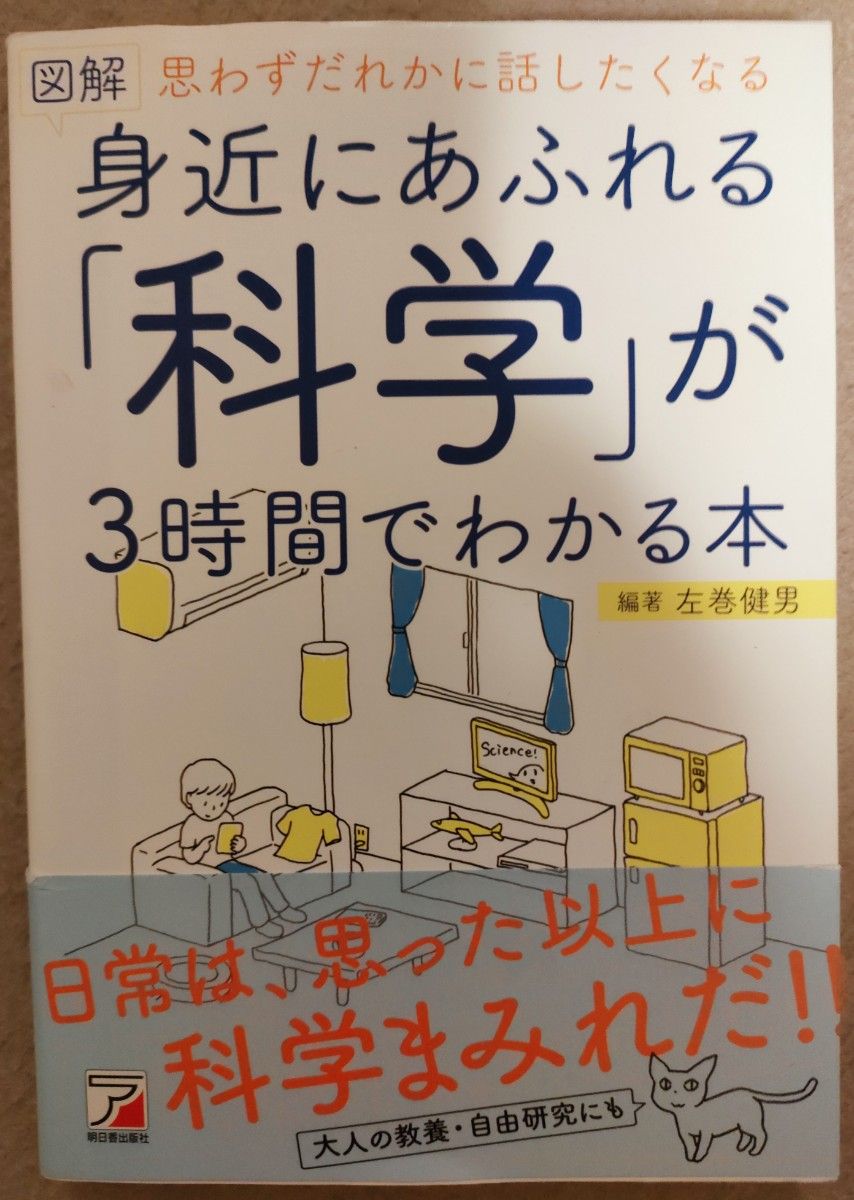 身近にあふれる科学が３時間でわかる本　左巻健男 著　