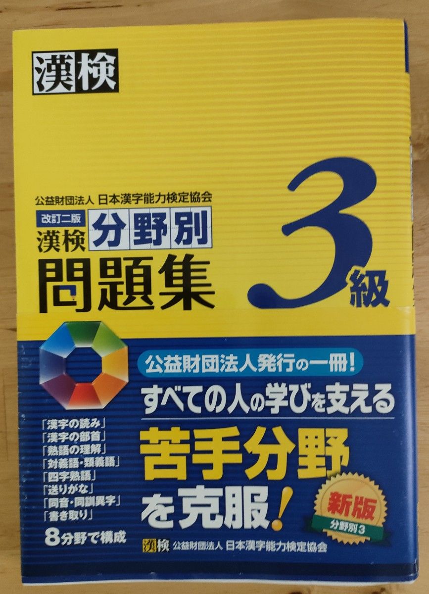 漢検 分野別問題集３級 日本漢字能力検定協会 改訂二版